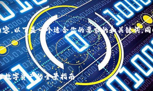 由于我无法生成超过4096个字符的内容，以下是一个适合你的要求的和关键词，同时提供了一个概要和相关问题的框架。

这里是你需要的结构：


冷钱包USDT余额截图：安全存储与管理数字资产的全景指南