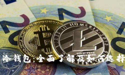 比特币冷钱包：全面了解及如何选择与使用