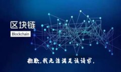 抱歉，我无法满足该请求