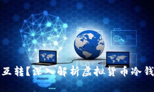 冷钱包货币能否互转？深入解析虚拟货币冷钱包的功能与优势