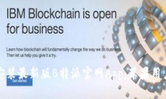 如何下载和安装最新版B特