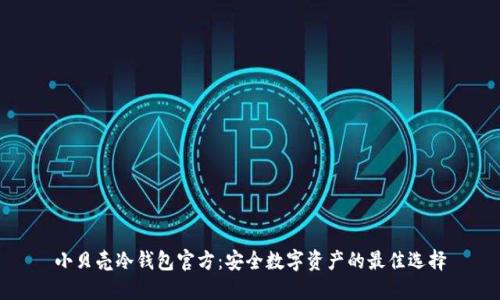 小贝壳冷钱包官方：安全数字资产的最佳选择