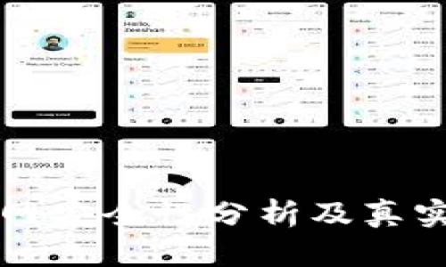 比特派官网安全性分析及真实用户反馈