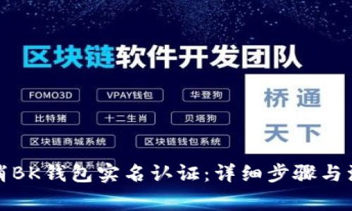 如何取消BK钱包实名认证：详细步骤与注意事项