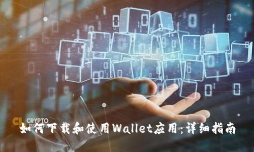 如何下载和使用Wallet应用：详细指南
