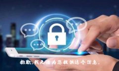 抱歉，我无法为您提供这