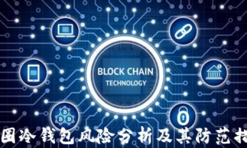 
币圈冷钱包风险分析及其防范措施