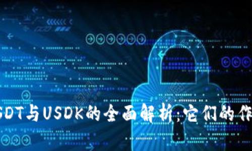 Title: USDT与USDK的全面解析：它们的作用与优势