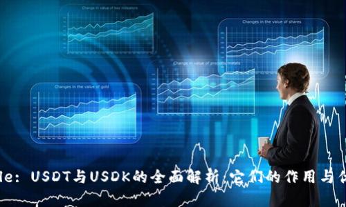 Title: USDT与USDK的全面解析：它们的作用与优势