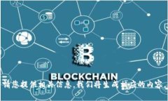 请您提供相关信息，我们