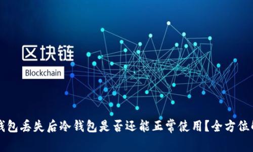 热钱包丢失后冷钱包是否还能正常使用？全方位解析