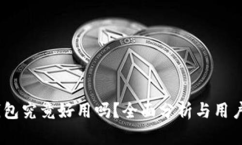 :比特派钱包究竟好用吗？全面分析与用户体验评测