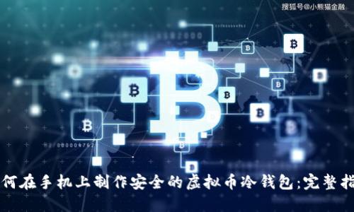 如何在手机上制作安全的虚拟币冷钱包：完整指南