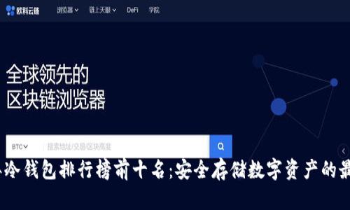 2023年冷钱包排行榜前十名：安全存储数字资产的最佳选择