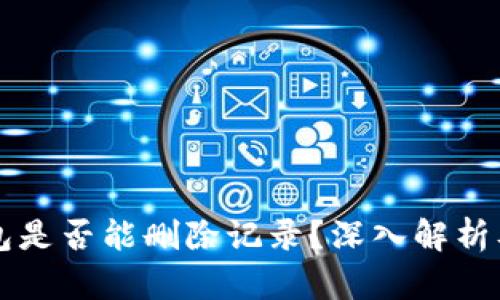 国外冷钱包是否能删除记录？深入解析及用户指南