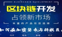 比特派与苹果的未来：如