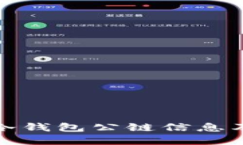 如何查看冷钱包公链信息及其重要性