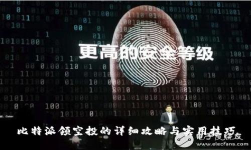 比特派领空投的详细攻略与实用技巧