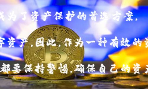   如何正确管理冷钱包及其资产截图的安全性 / 
 guanjianci 冷钱包,资产安全,数字货币,区块链 /guanjianci 

在当今数字货币不断发展的时代，冷钱包作为一种安全存储资产的方式，受到了越来越多投资者的青睐。随着各类数字资产的迅猛发展，确保这些资产的安全性显得尤为重要。冷钱包与热钱包相比，因为其不与网络连接，提供了更高的安全性。本文将详细探讨冷钱包的管理方法，资产截图的安全性，所需注意的事项以及相关问题的解答。

冷钱包是指存储数字资产的一种方式，通常是以硬件设备或纸质形式存在。与热钱包不同，冷钱包不会直接连接到互联网，这使得其在防黑客攻击和病毒入侵方面具备明显优势。即便如此，用户依然需要仔细管理冷钱包中的资产，包括定期查看资产截图，以确保其没有被篡改或泄露。

冷钱包的基本概念
冷钱包是数字货币存储的一种方式，确保用户的资产不受网络威胁的侵害。可以通过硬件、设备或纸质形式将数字资产存储在离线状态。由于冷钱包不与互联网连接，所以被认为是存储数字货币最安全的方式。

冷钱包可以分为两大类：一类是硬件冷钱包，例如Ledger、Trezor等，这些设备专门设计用于存储加密货币。另一类是纸钱包，用户将钱包的公钥和私钥打印在纸上，利用这一方法存储数字资产。

冷钱包的优势与劣势
冷钱包的主要优势在于：首先，在安全性方面，冷钱包几乎免受黑客攻击的威胁；其次，冷钱包可以避免交易所破产或被盗等风险；最后，冷钱包通常提供备份和恢复的选项，确保用户能在丢失设备后找回资产。

然而，冷钱包也并非没有缺点。例如，用户在使用冷钱包时，操作不当可能导致资产无法恢复；此外，冷钱包的使用也相对复杂，用户需要自行管理和维护密钥等信息，增加了操作难度。

如何截图冷钱包的资产
为了查看冷钱包中的资产状况，用户可以使用移动设备或电脑在冷钱包应用程序中进行截图。确保截图的安全性是十分重要的，用户应当遵循一些基本的安全原则：首先，确保所使用的设备是安全的，不要在公共场所或不安全的网络中进行操作；其次，截图后的资产信息应进行加密处理；最后，妥善存放这些截图，避免随意分享或不必要的曝光。

常见的管理冷钱包的建议
1. 定期备份：用户应该保持适时备份冷钱包的私钥，确保在设备损坏或丢失时能够恢复资产。可以使用不同的存储方式，如USB、云存储或硬件设备等。

2. 使用强密码：对冷钱包应用程序设置强密码，尽量避免使用容易被猜测的密码。对于硬件冷钱包，设置PIN码也能增加安全性。

3. 物理安全：如果使用纸钱包或硬件冷钱包，务必将其保存在安全的地方，尽量避免多次接触，以减少被损坏或丢失的风险。

问题解答

问题1：冷钱包与热钱包的区别是什么？
冷钱包和热钱包的主要区别在于它们是否连接到互联网。热钱包是始终在线的，可以快速进行交易和转账，但开放的网络环境使其面临更高的安全风险。而冷钱包则是离线存储，不能直接进行交易，但提供更高级别的资产保护。

此外，热钱包通常通过网络服务托管，用户需要信任第三方机构的安全性。而冷钱包则完全由用户自己控制，减少了依赖其他机构的风险。在选择钱包类型时，用户应根据自身使用场景和安全需求进行选择。

问题2：如何选择适合自己的冷钱包类型？
在选择冷钱包时，用户可以考虑几个方面：首先是安全性，不同品牌的冷钱包在安全性上存在差异，用户可以查看各产品的评测与报告；其次是操作便捷性，用户需要能够轻松上手；最后，支持的币种也是一个重要的考量因素，确保冷钱包可以支持用户持有的数字资产。

硬件冷钱包如Ledger和Trezor相对较为安全，但可能在价格上较贵，适合长期投资的用户。纸钱包适合那些希望以最小的成本保留资产的投资者，但管理不当可能会导致资产丢失。因此，购买时应仔细阅读相关说明，选择经过广泛验证的产品。

问题3：如何避免冷钱包被盗或损坏？
避免冷钱包被盗或损坏的关键在于安全防范措施。首先，选择具有高安全标准的冷钱包品牌，确保使用的是最新的加密技术；其次，用户应当避免在网络上分享自己的私钥和助记词，确保这些信息仅限于个人知晓。

另外，冷钱包的物理存放也尤为重要，尽量将其放在防火防水的保险箱中，避免放置在易被盗的地方。此外，使用多重备份策略，可以将资产的备份存放在不同位置，确保即使一处丢失，资产仍能恢复。

问题4：冷钱包应用程序使用中的常见问题及解决方法？
用户在使用冷钱包应用程序时可能遇到的共同问题包括忘记密码、无法连接设备、资产无法显示等。对于忘记密码的问题，许多冷钱包都有找回密码或重置密码的选项，但此过程需要格外小心，务必确保按照官方的步骤进行。

如果遇到无法连接设备的问题，建议检查电缆连接或更换不同的USB端口，再尝试重启设备。对于资产无法显示，用户应确保应用程序是最新版本，有时更新可以解决兼容性问题。同时，确保网络连接稳定，并尝试重新启动应用程序。

问题5：冷钱包的市场前景如何？
随着数字货币的广泛认知，冷钱包的市场前景非常广阔。越来越多的金融机构和个人投资者意识到，资产安全是投资成功的关键。冷钱包因其特殊的安全性，成为了资产保护的首选方案。

预计在未来几年，冷钱包的市场将持续增长，相关技术也将在安全性、用户体验等方面不断创新。不仅是投资者，连一些大型机构也开始使用冷钱包来存储数字资产。因此，作为一种有效的资产保护手段，冷钱包的使用普及将是数字货币发展中的重要一环。

综上所述，冷钱包作为一种安全存储数字资产的工具，无疑在支付宝的资产管理中扮演着重要角色。无论是选择冷钱包的类型、管理方式，还是防范风险，用户都要保持警惕，确保自己的资产处于最高的安全状态。