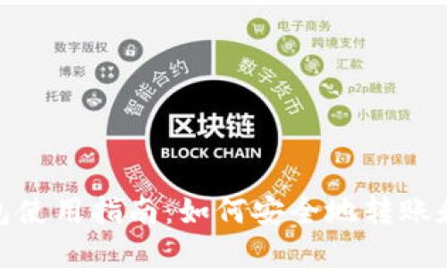 imToken冷钱包使用指南：如何安全地转账和管理数字资产