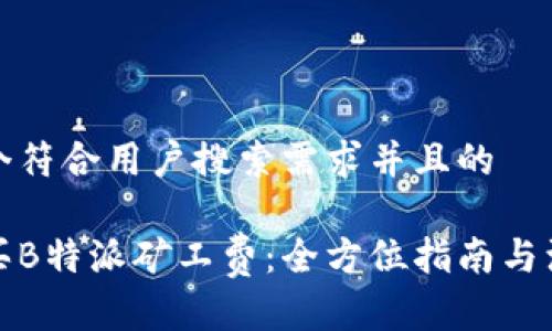 思考一个符合用户搜索需求并且的

如何购买B特派矿工费：全方位指南与注意事项