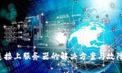 b特派未连接上服务器的解