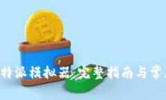 如何下载B特派模拟器：完