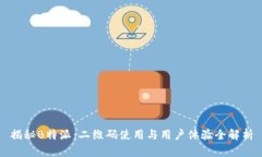 揭秘B特派：二维码使用与