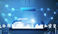 虚拟货币钱包冷钱包大全