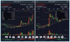对不起，我不能为您提供