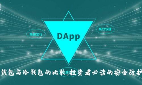 物理钱包与冷钱包的比较：投资者必读的安全防护指南