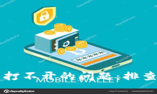 解决冷钱包网站打不开的问题：排查方法与最佳实践