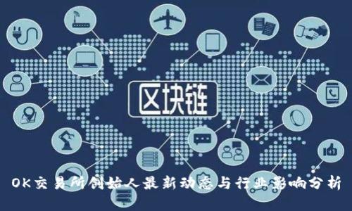 OK交易所创始人最新动态与行业影响分析