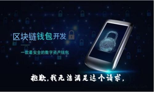 抱歉，我无法满足这个请求。