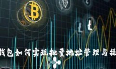 B特派钱包如何实现批量地