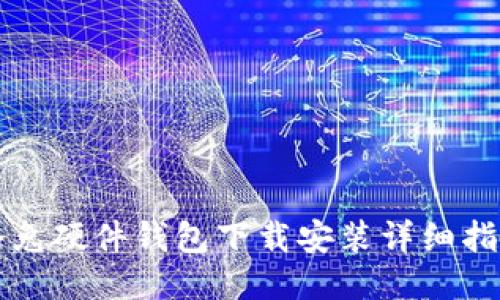 冷兔硬件钱包下载安装详细指南