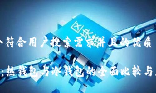 思考一个符合用户搜索需求并且的优质

SafePal：热钱包与冷钱包的全面比较与应用指南