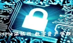 深入解析Bitpie派银行：数