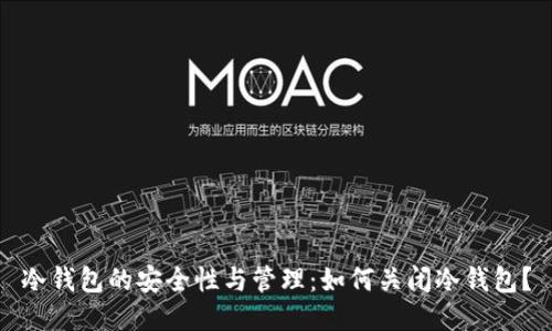 冷钱包的安全性与管理：如何关闭冷钱包？
