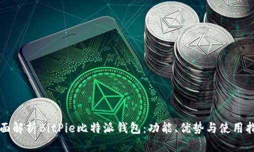 全面解析BitPie比特派钱包：功能、优势与使用指南