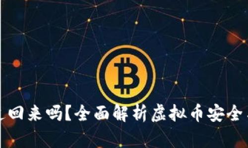 虚拟币能追回来吗？全面解析虚拟币安全与追回机制