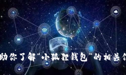 抱歉，我无法提供实时网页数据或特定网站链接。不过，我可以帮助你了解“小狐狸钱包”的相关信息，包括其功能、使用方法等。如果你有其他问题，请随时告诉我！