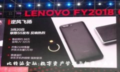 比特派金融：数字资产管