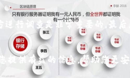   揭开冷钱包0金额转账骗局的真相：如何防范加密货币诈骗 / 

 guanjianci 冷钱包骗局, 0金额转账, 加密货币安全, 防范诈骗 /guanjianci 

引言：冷钱包与加密货币诈骗
随着加密货币的迅猛发展，投资者的关注点逐渐从传统的金融市场转向数字资产。然而，随着数字资产的兴起，各种诈骗手段也开始猖獗，其中“冷钱包0金额转账骗局”尤为令人警惕。冷钱包是一种高安全性的加密货币储存方式，但若不加防范，亦可能成为诈骗者的目标。本文将深入探讨该骗局的机制、识别方式及如何有效保护自己的资产。

一、冷钱包与0金额转账的基本概念
冷钱包是指一种隔离于网络的加密货币存储方式，其优势在于能够有效防止黑客攻击及网络威胁。相较于热钱包，冷钱包更为安全，适合长期持有大额数字资产。冷钱包通常指通过硬件设备或纸质方式保存私钥，这样即使计算机被感染恶意软件，亦无法访问到冷钱包中的资产。
0金额转账通常是指转账金额为零的交易信息，这在加密货币交易中并不常见。诈骗者利用这一特性，伪装成合法交易，以此诱导受害者进行进一步操作，最终导致资产的损失。

二、冷钱包0金额转账骗局的运作机制
该骗局的核心在于诈骗者通过伪装的交易记录或虚假的钱包地址，让受害者误以为自己在进行正常的转账，并提醒其立即确认。受害者因缺乏相关知识和警惕性，可能在看到所谓的“转账确认”后，误操作而导致资产被转移。诈骗者通常会利用技术手段制造假象，让受害者确信交易的真实性。
在这种骗局中，诈骗者可能使用伪造的交易记录或假冒的交易平台，让受害者在貌似合法的环境下进行操作。受害者在未意识到的情况下，实际上却将自己的资金转移给了诈骗者，损失惨重。

三、如何识别冷钱包0金额转账骗局
识别冷钱包0金额转账骗局的关键在于细致入微的观察与警惕。对于任何看起来异常的交易信息，都要保持高度的警惕。以下是一些识别策略：
ul
  listrong检查交易记录：/strong任何异常的0金额转账，必须仔细审查交易记录，包括交易时间、地址及相关信息。一旦发现非正常情况，立即停下进一步操作。/li
  listrong确认钱包地址：/strong在输入地址前，一定要进行再次核对，确保所用钱包地址正确无误。诈骗者常常会提供假冒的钱包地址。/li
  listrong多途径验证：/strong使用不同的渠道验证所进行的交易信息，包括官方平台及社交媒体。若明显与官方信息不符，需引起高度警惕。/li
  listrong保持安全防护：/strong无论是设置复杂密码，启用双重验证，或是定期更新安全措施，保持钱包安全始终是最有效的防范手段。/li
/ul

四、防范冷钱包0金额转账骗局的策略
有效的防范需要投资者具备相应的安全意识与知识。在此，我们提供一些实用的防范策略：
ul
  listrong保持警惕：/strong作为用户，必须时刻警醒自己，避免轻易相信骗局的诱导。任何看似简单和轻松的投资机会都需深入调查并思考其背后逻辑。/li
  listrong学习相关知识：/strong了解加密货币及其交易机制，成为自己资产的主人。可以通过网络课程、书籍等资源主动学习，提高对各种骗局的识别能力。/li
  listrong更新软件及固件：/strong确保冷钱包相关软件及固件始终保持最新版本，及时修补安全漏洞，降低被攻击的风险。/li
  listrong设立紧急反应机制：/strong提前设定好紧急反应流程，一旦发现任何异常立即采取行动，及时冻结交易，确保损失最小化。/li
/ul

五、可能相关的问题
除了上述内容，以下是五个与冷钱包0金额转账骗局相关的问题及其详细解答：

问题1：如何选择合适的冷钱包？
在当前的加密货币市场，选择一个合适的冷钱包至关重要。相比于热钱包，冷钱包虽然安全性更高，但市场上种类繁多，用户需要考虑多个因素来选择适合自己的冷钱包。首先，用户需评估钱包的安全性，优先选择那些通过第三方安全审计及评测的产品。其次，兼容性也是一个重要因素，确保选择的钱包能够支持用户所持有的各种加密货币。此外，用户还需关注钱包的使用简易性，尤其是对于不太懂技术的投资者来说，易于操作的冷钱包将大大降低出错的可能。此外，还需要注意冷钱包的备份功能，确保在丢失设备或损坏设备的情况下亦能及时恢复资产。总之，选择合适的冷钱包需综合考虑安全性、兼容性、易用性和备份功能，确保能为您的资产保驾护航。

问题2：冷钱包与热钱包的区别在哪里？
冷钱包与热钱包的最大区别在于安全性和使用场景。热钱包是指随时可连接网络的加密货币存储工具，虽然使用便捷，但因暴露在网络上，极易受到黑客攻击，相对安全性较低。冷钱包则完全断网，利用硬件设备或纸质方式存储私钥，从而增强安全性。然而，冷钱包不适合频繁交易，因为每次需要进行操作时都要将其连接到网络。因此，选择热钱包还是冷钱包需根据个人需求进行平衡；如果是长线投资，安全第一，冷钱包无疑是更佳选择；如果是参与日常交易，热钱包则提供了更便捷的方式。总之，两者的关键在于安全与便利之间的权衡。

问题3：如何保障冷钱包的安全性？
保障冷钱包的安全性需要多管齐下。首先，用户应使用复杂、独特的密码，并定期进行更换，防止密码泄露带来的风险。其次，启用双重身份验证是提高安全性的有效措施。对于硬件冷钱包，用户在使用时需确保周围环境安全，尽量避免在公共场合进行任何与钱包相关的操作。此外，定期更新冷钱包的固件，以确保新版本中补充的安全措施能够提供更好的保护。同时，用户还应定期备份钱包数据，以防止由于设备损坏导致的资产丢失。在发生任何可疑事件后，应及时咨询专业人员进行风险评估，并采取相应措施，尽量降低潜在的伤害。总之，冷钱包的安全不仅依赖于技术本身，用户应在日常使用中提升警惕。

问题4：加密货币市场常见的其他骗局有哪些？
除了冷钱包0金额转账骗局，加密货币市场还存在其他多种形式的骗局，用户须提高警惕。最常见的骗局之一为“庞氏骗局”，许多不法分子会承诺高额回报，以发展下线的形式来吸引投资者，而实际上支付的回报往往是来自新投资者的资金，而不是收益。还有“钓鱼攻击”，黑客常常采用假冒网站或社交媒体平台诱导用户输入个人信息，从而盗取账户。再者，投资者需警惕虚假的ICO（首次代币发行）项目，这些项目往往通过伪造白皮书或高估项目前景吸引用户投资，却在得手后迅速消失。此外，伪造交易平台及合约交易诈骗也是加密货币市场上的常见现象，用户应时刻保持警惕，确保投资安全。

问题5：如果我已经上当受骗，应该怎么办？
若不幸遭遇加密货币诈骗，受害者应立即采取行动以挽回损失。首先，立即停止与诈骗者的任何沟通，并记录所有相关证据，包括交易记录、通信记录等，以备后续使用。其次，若损失资金已经转出到其他钱包，可以尝试联系相关交易所，要求冻结账户并调查可追踪的资金流向。及时报警并提供所有证据材料，帮助警方进行调查是非常重要的。最后，受害者应吸取教训，认真反思自己在投资过程中的决策失误，强化自身安全意识，从而防止再次上当受骗。同时在社会媒体或相关平台上分享自己的遭遇，以警示他人，提升大家的警惕性。

总结
冷钱包0金额转账骗局是一种潜在风险，投资者必须保持警惕，提升自身的安全意识和防范能力。通过了解相关知识、选择合适的冷钱包、并时刻留意交易的合法性，能够有效防止上当受骗。同时，该市场中的其他骗局也不容小觑，全面提升警惕性，谨防各种诈骗，才是每位投资者的责任和义务。希望本篇文章能够为您提供有益的信息，帮助您更安全地进行加密货币投资。