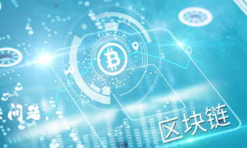   解决BitP平台不显示金额问题的全面指南 / 
 guanjianci BitP, 不显示金额, 解决方案, 数字货币 /guanjianci 

在数字货币交易日益升温的今天，很多用户选择使用各种平台来进行投资和交易。其中，BitP作为一个新兴的数字货币交易平台，以其便捷的操作和相对较低的交易费用吸引了大量用户。然而，用户在使用BitP平台的过程中，可能会遇到一些问题，比如不显示金额的情况。本文将详细探讨这一问题的原因及其解决方案，为用户提供一个全面的指南。

一、BitP不显示金额的可能原因
BitP平台不显示金额的问题，可能由多个因素导致，我们将这些因素分为以下几类：
1. **网络连接问题**：如果用户的网络不稳定，可能会导致平台无法正常加载数据，从而出现金额不显示的情况。
2. **平台服务器问题**：有时候，BitP的服务器可能会因为维护或故障而无法正常响应请求，这也会导致金额信息无法显示。
3. **账户问题**：用户的账户如果存在限制，或者没有正确绑定银行卡和数字货币钱包，亦会影响金额的显示。
4. **浏览器或App问题**：BitP平台可能因为用户所使用的浏览器或移动设备上的App版本过旧，需更新才能正常使用。
5. **安全设置**：某些安全设置可能会阻止平台加载必要的数据，用户可检查浏览器或App的相关设置。

二、解决BitP不显示金额的步骤
一旦确认了可能导致BitP不显示金额的原因，接下来就是解决问题的步骤。以下是一些有效的解决方案：
1. **检查网络连接**
确保你的网络连接稳定，可以尝试通过其他应用或访问其他网站来测试网络质量。如果网络不稳定，建议重启路由器或切换到另一个网络连接。
2. **查看BitP平台状态**
访问BitP官方社交媒体或论坛，通常会有关于服务器状态的公告。如果平台正在进行维护或出现临时故障，可能需要等一段时间再尝试访问。
3. **检查账户设置**
登录到BitP账户，进入账户设置页面，检查是否存在任何限制、绑定问题或未验证状态。确保您的账户已完成所有验证步骤，并绑定了相应的支付方式。
4. **更新浏览器或App**
如果您使用的是Web版的BitP，可以尝试清除浏览器缓存，或者更换其他浏览器；如果是在移动设备上使用App，请确保App已更新到最新版本。
5. **检查安全设置**
在浏览器中检查任何可能阻止显示数据的扩展程序或设置。如果有必要，可以暂时关闭这些扩展程序，或将BitP网站加入白名单。

三、BitP平台的用户反馈
在网络上，用户反馈是了解一个平台好坏的重要途径。在BitP平台上，有许多用户分享了他们的使用经验，特别是关于金额不显示这一问题。根据用户的反馈，我们总结出几点常见观点：
1. **技术支持反应迅速**
很多用户表示在遇到问题时，BitP的客服团队能够在短时间内提供帮助，并指导解决方案。
2. **界面友好，易操作**
尽管有时候出现显示问题，但大部分用户认为BitP的界面设计合理，操作简便，适合新手用户。
3. **积极的用户社区**
BitP在用户中建立了一个活跃的社区，用户可以在这里交流经验，分享解决方案，帮助其他用户一起解决问题。
4. **更新频繁，持续改进**
BitP开发团队会定期发布更新，修复bug，改善用户体验，避免问题再次发生。

四、常见问题解答
在用户使用BitP平台时，除了“金额不显示”问题，可能还会遇到其他相关问题。以下是五个常见问题及其详细解答:

1. 为什么我不能提现我的资金？
资金提现问题通常由几个原因引起：
1. **未完成身份验证**：许多平台都要求用户进行身份验证，以防止欺诈和洗钱。如果您的身份未验证，平台会限制提现功能。
2. **提现额度限制**：某些平台设定了每日或每月的提现限额，如果你已达到了这个限额，就会无法进行新的提现请求。
3. **账户安全问题**：如果平台检测到异常活动，可能会临时限制账户的提现权限，建议联系BitP客户支持解决。
4. **银行信息未绑定**：确保你的银行账户信息已正确绑定，并且与平台的账户信息一致。

2. BitP是否支持多种数字货币？
是的，BitP支持多种数字货币的交易，涵盖主流的比特币、以太坊等，并开始支持一些新兴的代币。用户可通过平台的详细列表查看支持的全部数字货币种类。
此外，BitP还提供多种不同的交易对，用户可以自由选择自己喜欢的交易策略，进行多样化的投资。建议用户在交易前认真研究各种币种的市场表现及其它相关信息。

3. 如何提高我的交易安全性？
交易安全性是每个数字货币投资者都需要关注的话题。以下是一些提高个人账户安全性的方法：
1. **启用双重身份验证（2FA）**：在密码基础上增加第二层安全性，以防止未经授权的访问。
2. **定期更改密码**：定期更换账户密码，并确保密码的复杂性，以避免被轻易猜测或破解。
3. **保持设备安全**：确保您的设备不受恶意软件的影响，定期更新操作系统及安全软件。
4. **谨慎对待公共网络**：尽量避免在公共Wi-Fi环境下进行交易，使用VPN连接可提高网上活动的安全性。

4. 如何重新设置我的账户密码？
如果你忘记了BitP平台的账户密码，可以通过以下步骤进行密码重置：
1. **访问登录页面**：点击“忘记密码”链接，将跳转至密码重置页面。
2. **输入注册邮箱**：在重置页面输入你注册时的邮箱，系统将向该邮箱发送重置密码的链接。
3. **检查邮箱**：打开您的邮箱，查找来自BitP的重置邮件，并按照邮件中的指示进行操作。
4. **设置新密码**：点击链接后，设置一个新的安全密码，并确保记录，以便下次使用。

5. 如何联系客服解决问题？
在遇到无法解决的问题时，联系BitP客户支持是个重要的步骤。通常可以通过以下方式联系：
1. **官网联系信息**：访问BitP的官方网站，找到“帮助”或“联系我们”部分，那里通常提供了联系方式。
2. **在线客服**：点击平台上的在线客服窗口，通常会有专人实时解答你的疑问。
3. **社交媒体**：BitP在一些社交媒体平台上（如Twitter、Facebook等）都有官方账号，可以通过私信或留言进行咨询。
4. **用户社区**：在BitP的社区中发帖提问，通常有经验丰富的用户会给予帮助与建议。

总之，BitP作为一个新兴的数字货币交易平台，用户在使用过程中遇到问题是正常的。在任何情况下，保持耐心和冷静，并积极寻求解决方案，通常能够有效解决问题。