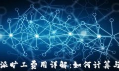 比特派旷工费用详解：如