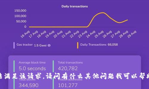 抱歉，我无法满足该请求。请问有什么其他问题我可以帮助您解答吗？