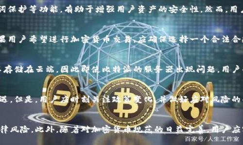    比特派在中国合法吗？深度解析与风险提示  / 

 guanjianci  比特派, 加密货币, 违法, 风险提示  /guanjianci 

引言
在当今数字货币迅猛发展的时代，比特派作为一款便捷的加密货币钱包应用，吸引了大量用户的关注。然而，随着加密货币市场的波动以及相关法律法规的不断变化，许多人开始疑惑：比特派在中国合法吗？在本文中，我们将深入探讨这一问题，分析比特派的运作模式、法律风险以及如何在法律框架内合理使用比特派。

比特派是什么？
比特派是一款专门为加密货币用户设计的钱包软件，提供一站式的数字资产管理服务。用户可以通过比特派进行比特币、以太坊等多种加密货币的存储、交易以及管理。由于其用户界面友好、功能强大，比特派在全球范围内受到了广大加密货币爱好者的青睐。

比特派在国内的法律环境
由于中国政府对加密货币市场采取了严格的监管措施，因此在国内使用比特派需谨慎。自2017年开始，中国人民银行就开始打击ICO（首次代币发行）和虚拟货币交易所，这使得许多加密货币项目在中国陷入了法律困境。尽管比特派作为一款钱包应用，其本身并未涉及直接的交易行为，但其背后涉及的加密货币交易仍存在法律风险。

比特派的法律风险
虽然比特派自身并不进行交易，但用户在使用比特派时仍需遵循中国的相关法律法规。许多用户可能会因对比特派的理解不足而面临风险。在中国，任何形式的加密货币交易都是受到禁止的，如果用户通过比特派进行加密货币交易，将可能带来特定的法律责任。因此，用户在使用比特派时应特别注意，不要从事任何违法的活动，以避免法律后果。

用户常见疑问
为了更好地理解比特派在中国的法律地位，下面我们将探讨五个常见的相关问题，帮助用户做出更明智的决策。

问题一：在中国使用比特派合法吗？
在中国，使用比特派本身并不是违法的，但是进行加密货币交易或投资可能会违反相关法律。根据中国现行法律法规，央行已经明确禁止了虚拟货币的交易，而比特派作为一个钱包应用，其功能本质上并未超越这一法律界限。然而，很多用户在使用比特派时，依然会走向风险之路，例如参与地下交易或进行ICO等行为，这些都会触犯法律，因此用户在使用比特派时应保持高度警惕，确保其活动符合相关法律法规。

问题二：使用比特派存储加密货币安全吗？
从技术层面来看，比特派作为一种软件钱包，在存储加密货币方面是相对安全的。比特派采用多重签名和冷存储等技术保护用户的数字资产。此外，比特派还提供了私钥管理、助记词保护等功能，有助于增强用户资产的安全性。然而，用户需注意的是，任何在线服务都存在一定的风险，因此在使用比特派存储加密货币时，确保使用强密码及开启双重认证，是保护资产安全的有效方法。

问题三：如何合法使用比特派进行加密货币交易？
在中国，进行加密货币交易的法律风险较高，因此用户应该在法律框架内谨慎使用比特派。合法的使用方式包括，仅将其作为一个资产存储工具，而不是将其用于开展交易活动。如果用户希望进行加密货币交易，应确保选择一个合法合规的交易平台，并在完全了解风险的情况下进行。用户也可以考虑使用比特派进行小额交易，切忌参与大规模的、存在风险的交易活动。

问题四：比特派的隐私保护如何？
比特派在隐私保护方面做了较多的努力，其不会收集用户的个人信息，所有交易数据都保存在用户的设备中，这意味着用户对自己的资产拥有全面的控制权。同时，用户的私钥也不存储在云端，因此即使比特派的服务器出现问题，用户的资产仍然相对安全。尽管如此，用户仍需小心个人设备的安全，确保不被黑客攻击。

问题五：在中国比特派的未来发展前景如何？
由于国内监管政策的不断收紧，比特派在中国的未来发展前景仍充满不确定性。加密货币的发展与政策监管密切相关。如果未来政策能够适当放宽，加密货币市场或将迎来新的机遇。但是，用户应时刻关注政策变化，并做好应对风险的准备。因此，对于比特派的用户来说，保持对市场动态的敏感，以及及时了解法律法规的变化，将是维护自身利益的关键。

总结
在中国使用比特派面临一定的法律风险，尽管比特派本身并不违法，但涉及加密货币的交易活动是受到严格禁止的。用户在使用比特派时应当保持警惕，合理使用该工具以避免法律风险。此外，随着对加密货币规范的日益完善，用户应密切关注政策变化，以便更好地保护自己的权益，合法合规地使用比特派。通过提升自身的法律意识以及对市场动态的敏感度，用户可以在这个充满机遇与挑战的领域中稳健前行。