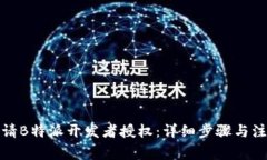 如何申请B特派开发者授权