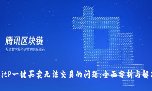 解决BitP一键买卖无法交易的问题：全面分析与解决方案